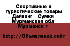 Спортивные и туристические товары Дайвинг - Сумки. Мурманская обл.,Мурманск г.